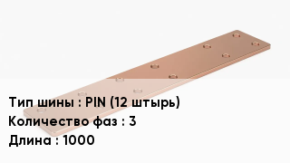 Шина соединительная PIN (12 штырь) 3 L=1000